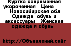 Куртка современная укороченная › Цена ­ 900 - Новосибирская обл. Одежда, обувь и аксессуары » Женская одежда и обувь   